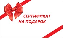 Сертификат на подарок