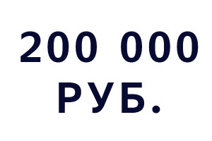 Компьютеры до 200 000 рублей