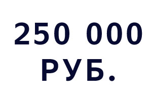 Компьютеры до 250 000 рублей