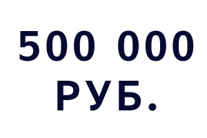 Компьютеры до 500 000 рублей