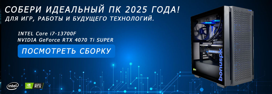 Собери идеальный ПК 2025 года! Для игр, работы и будущего технологий.