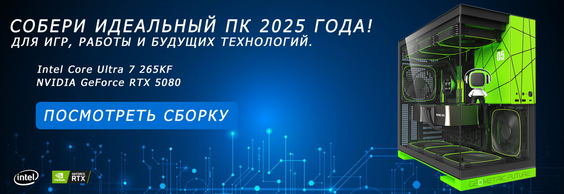 Собери идеальный ПК 2025 года! Для игр, работы и будущего технологий.